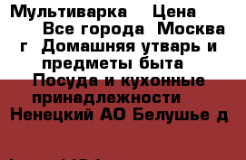 Мультиварка  › Цена ­ 1 010 - Все города, Москва г. Домашняя утварь и предметы быта » Посуда и кухонные принадлежности   . Ненецкий АО,Белушье д.